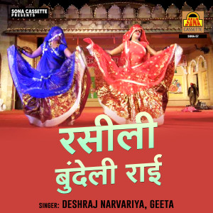 ดาวน์โหลดและฟังเพลง Rasili Bundeli Rai พร้อมเนื้อเพลงจาก Geeta