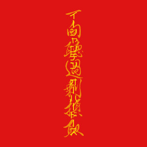 Listen to イーシャンテン・オーバードーズ song with lyrics from 空中元彌