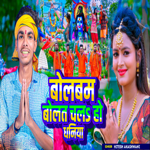 Album Bolbam Bolat Chal Ho Dhaniya from Hitesh Akashwani