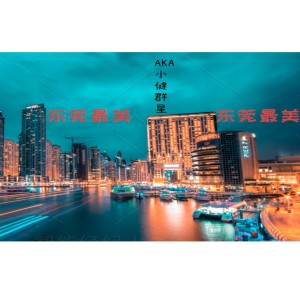 Dengarkan lagu 东莞最美 nyanyian AKA小健 dengan lirik