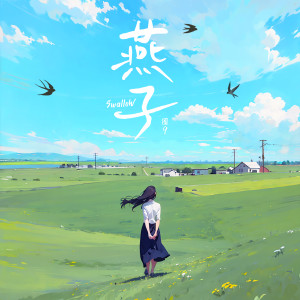 Album 燕子 from 圈9