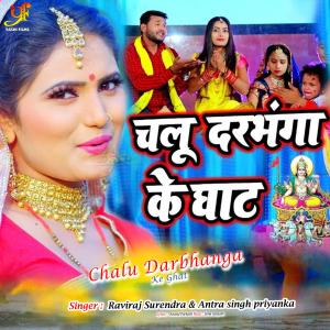 ดาวน์โหลดและฟังเพลง Chalu Darbhanga Ke Ghat (IVY Music) พร้อมเนื้อเพลงจาก Raviraj Surendra