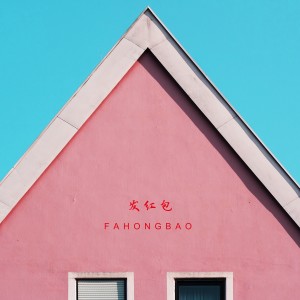 收聽納蘭珠兒的發紅包歌詞歌曲