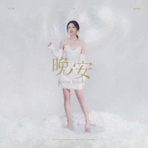 收聽強東玥的晚安歌詞歌曲