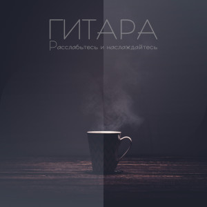 ดาวน์โหลดและฟังเพลง Под настроение พร้อมเนื้อเพลงจาก Deep Sleep Maestro