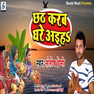 Listen to Chhath Karab ghare Aiha song with lyrics from santosh premi