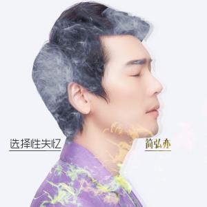 Dengarkan lagu Shua Ze Xing Shi Yi nyanyian 简弘亦 dengan lirik