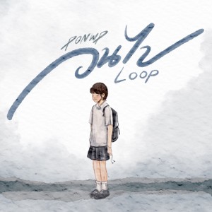 Dengarkan วนไป lagu dari Ponwp dengan lirik