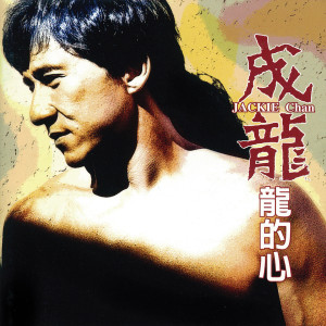 Dengarkan 我明白你 lagu dari Jackie Chan dengan lirik