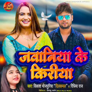 Listen to Jawaniya Ke Kiriya song with lyrics from Vikash Bhojpuriya