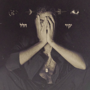 Album יקיר הלל from 