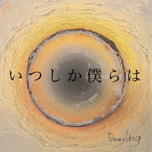 收听DAZZLING的いつしか僕らは歌词歌曲