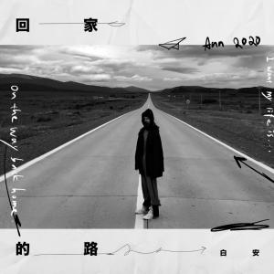 Listen to 回家的路 song with lyrics from Ann (白安)