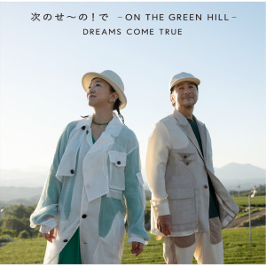 ดาวน์โหลดและฟังเพลง 次のせ〜の！で - ON THE GREEN HILL - (DCT VERSION) พร้อมเนื้อเพลงจาก Dreams Come True