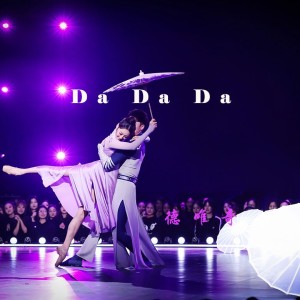 收聽德唯奇的Da Da Da (1.1x)歌詞歌曲