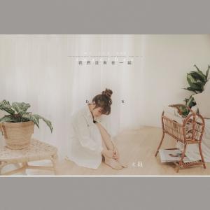 Dengarkan 我们没有在一起 lagu dari DIOR 大颖 dengan lirik
