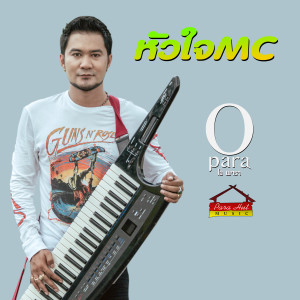 收聽โอ พารา的หัวใจmc歌詞歌曲