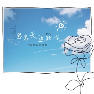 收听田园的思念天边的你（对唱版） (完整版)歌词歌曲
