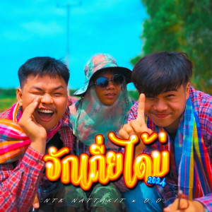 Listen to จักเถี่ยได้บ่ 2024 song with lyrics from NTK NATTAKIT