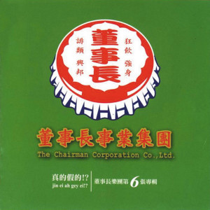 Dengarkan 出外的黑人 lagu dari The Chairman dengan lirik