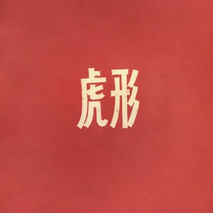 Listen to 小和尚下山 song with lyrics from 西皮士