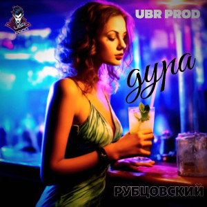 Album Дура (Explicit) from 