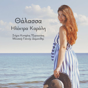 Γιάννης Δαμιανίδης的專輯Θάλασσα