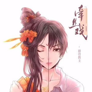 收听排骨教主的牵丝戏（你憔悴 我替你明媚） (0.8x)歌词歌曲