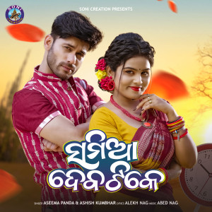 Listen to Samia Deba Tike song with lyrics from Aseema Panda