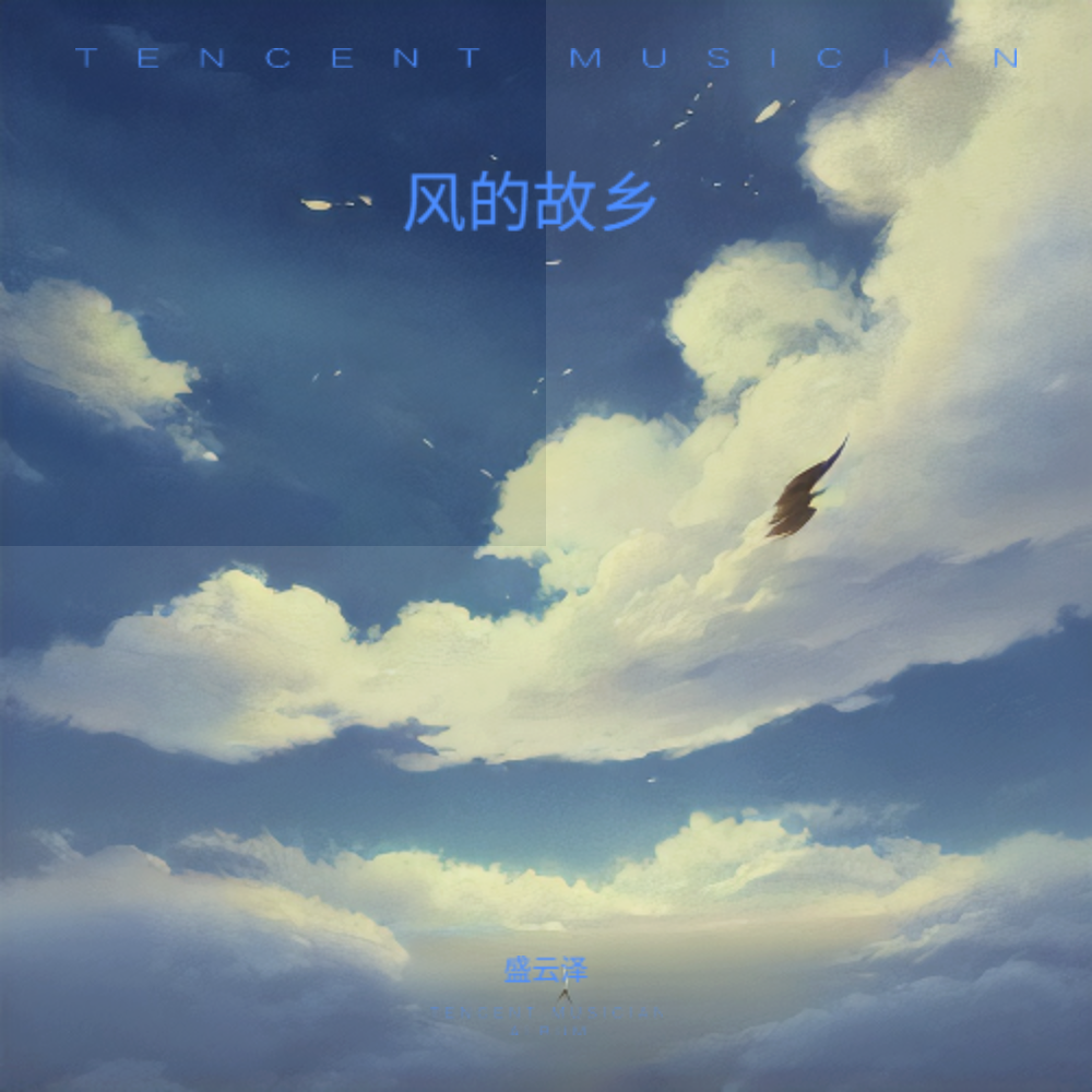 风的故乡 (完整版)
