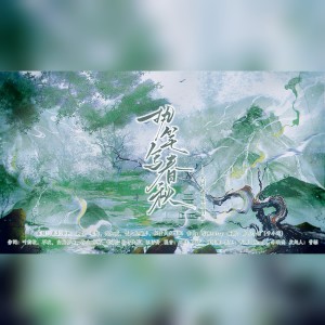 Listen to 执笔写春秋—宋词人群像原创曲 (完整版) song with lyrics from 青尘.弥柯