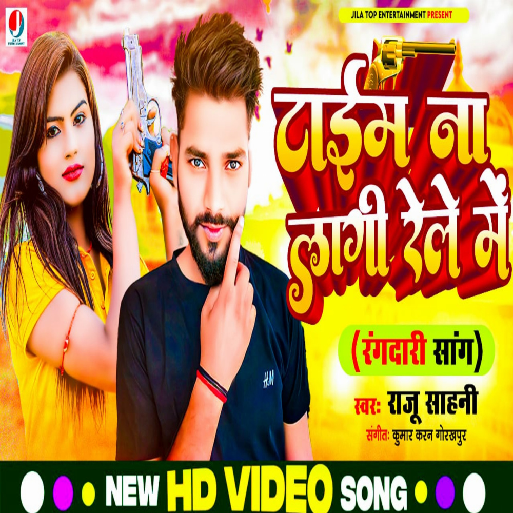 Time Na Lage Rele Me (bhojpuri)
