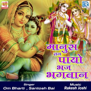 Om Bharti的专辑Manus Tan Payo Bhaj Bhagvan