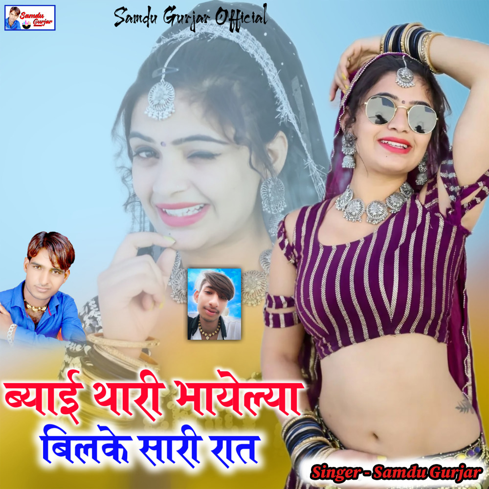Bhyayi Thari Bhayeliya Bilkhe Sari Rat (Rajasthani)