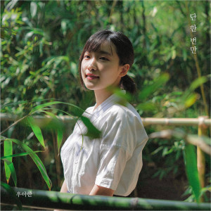 收听우아한的단 한 번만(Only Once)歌词歌曲