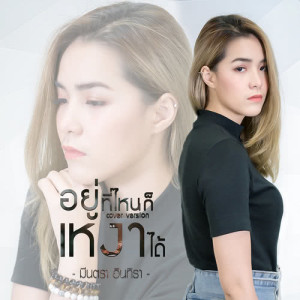 ดาวน์โหลดและฟังเพลง อยู่ที่ไหนก็เหงาได้ (Cover) พร้อมเนื้อเพลงจาก มีนตรา อินทิรา