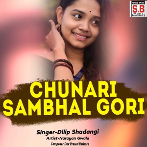 ดาวน์โหลดและฟังเพลง Chunari Sambhal Gori พร้อมเนื้อเพลงจาก Dilip Shadangi