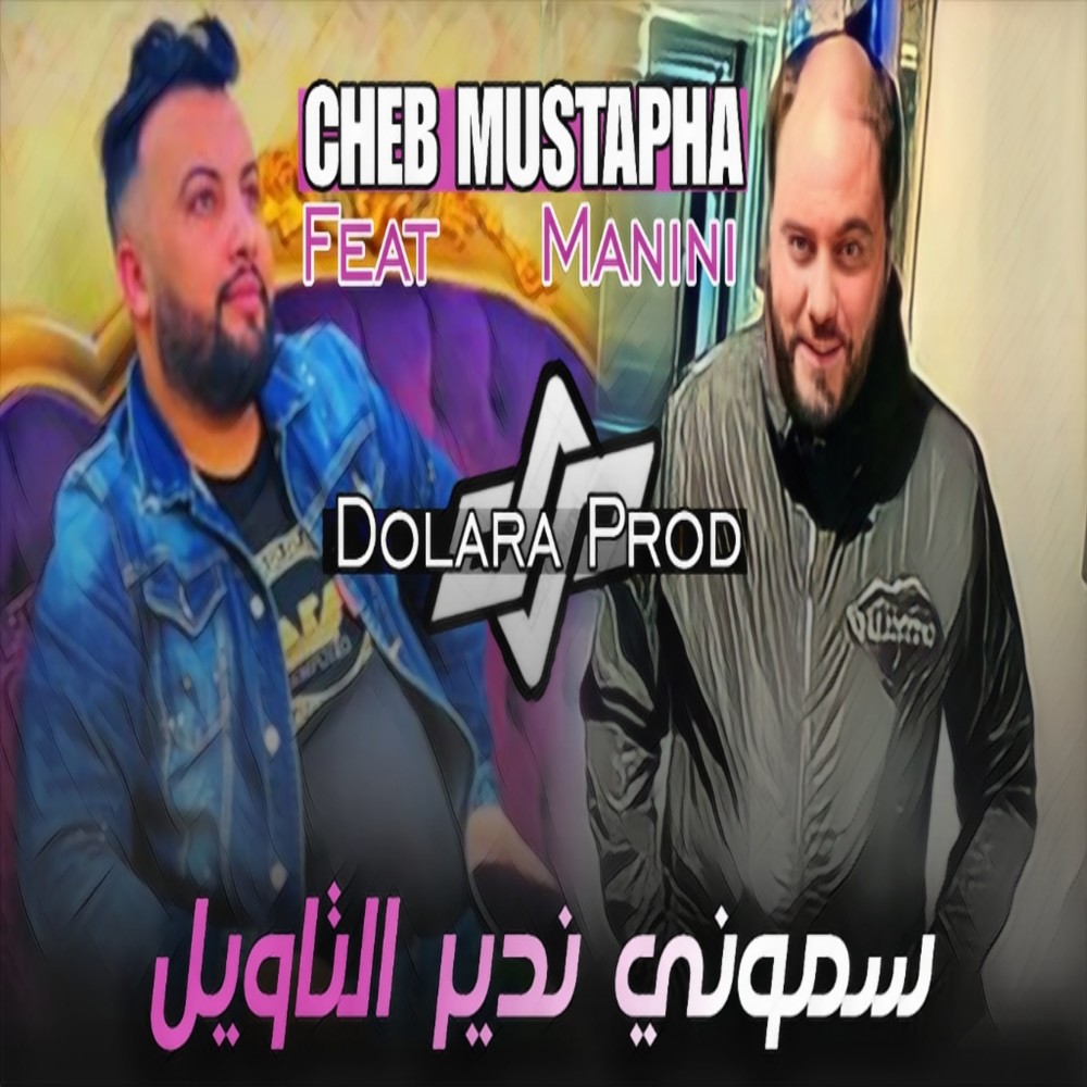 سموني ندير التاويل