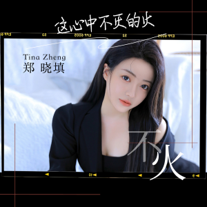 Listen to 不火 (伴奏) song with lyrics from 郑晓填