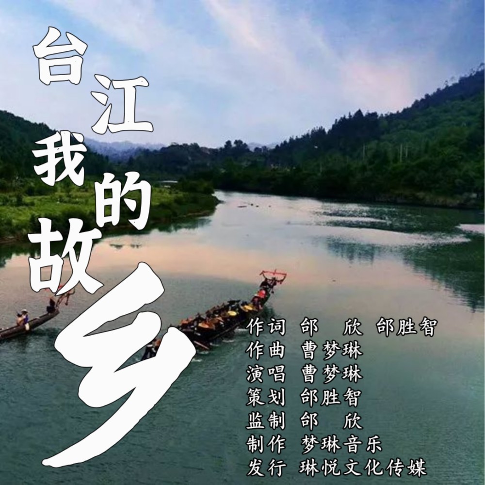台江我的故乡 (伴奏)
