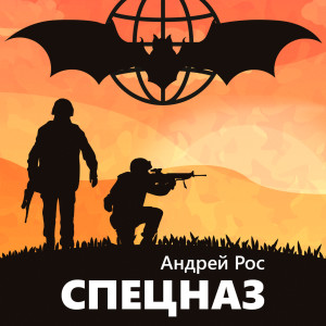 收听Андрей Рос的Спецназ歌词歌曲