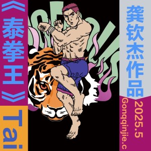 Listen to 泰拳王 星南猎手 (完整版) song with lyrics from 杰西