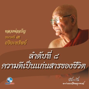 ดาวน์โหลดและฟังเพลง หมวดที่ 3 อริยะทรัพย์ - ลำดับที่ 8 ความดีเป็นแก่นสารของชีวิต พร้อมเนื้อเพลงจาก หลวงพ่อจรัญ ฐิตธมฺโม