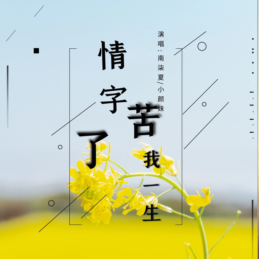 情字苦了我一生 (完整版)