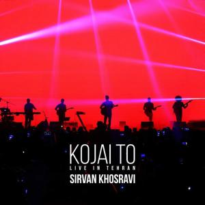ดาวน์โหลดและฟังเพลง Kojai To (Live in Tehran 2017) พร้อมเนื้อเพลงจาก Sirvan Khosravi