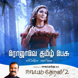 收聽Vairamuthu的Rojave Tamil Pesu (Naatpadu Theral - 2)歌詞歌曲