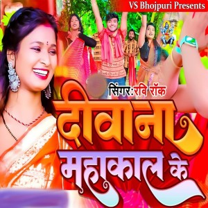 Listen to Diwana Mahakal Ke song with lyrics from Ravi Rock