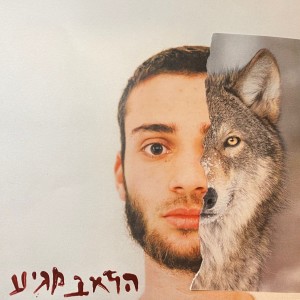 Album הזאב מגיע from הזאב