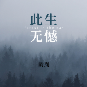 收聽白君宜的遺憾 (Live)歌詞歌曲