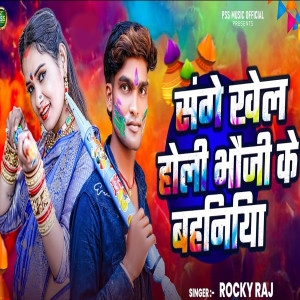 收听Rocky Raj的Sange Khel Holi Bhauji Ke Bahiniya歌词歌曲